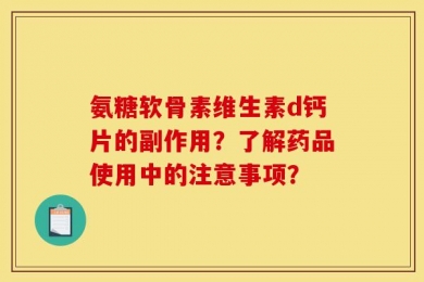 氨糖软骨素维生素d钙片的副作用？了解药品使用中的注意事项？