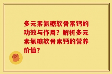 多元素氨糖软骨素钙的功效与作用？解析多元素氨糖软骨素钙的营养价值？