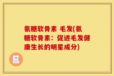 氨糖软骨素 毛发(氨糖软骨素：促进毛发健康生长的明星成分)