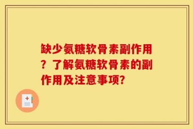 缺少氨糖软骨素副作用？了解氨糖软骨素的副作用及注意事项？