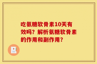 吃氨糖软骨素10天有效吗？解析氨糖软骨素的作用和副作用？