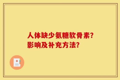 人体缺少氨糖软骨素？影响及补充方法？