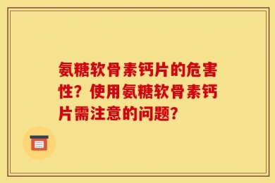 氨糖软骨素钙片的危害性？使用氨糖软骨素钙片需注意的问题？