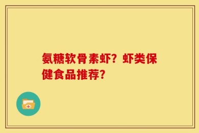 氨糖软骨素虾？虾类保健食品推荐？