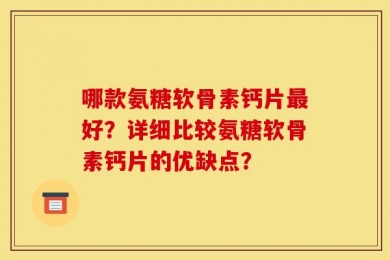 哪款氨糖软骨素钙片最好？详细比较氨糖软骨素钙片的优缺点？