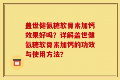 盖世健氨糖软骨素加钙效果好吗？详解盖世健氨糖软骨素加钙的功效与使用方法？