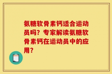 氨糖软骨素钙适合运动员吗？专家解读氨糖软骨素钙在运动员中的应用？