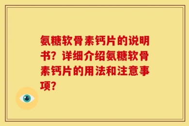 氨糖软骨素钙片的说明书？详细介绍氨糖软骨素钙片的用法和注意事项？