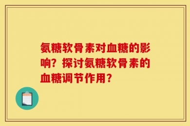 氨糖软骨素对血糖的影响？探讨氨糖软骨素的血糖调节作用？
