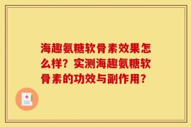 海趣氨糖软骨素效果怎么样？实测海趣氨糖软骨素的功效与副作用？