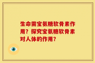 生命需宝氨糖软骨素作用？探究宝氨糖软骨素对人体的作用？
