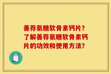 善荐氨糖软骨素钙片？了解善荐氨糖软骨素钙片的功效和使用方法？