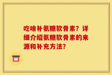 吃啥补氨糖软骨素？详细介绍氨糖软骨素的来源和补充方法？