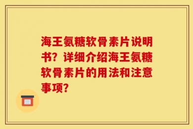 海王氨糖软骨素片说明书？详细介绍海王氨糖软骨素片的用法和注意事项？