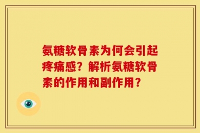 氨糖软骨素为何会引起疼痛感？解析氨糖软骨素的作用和副作用？