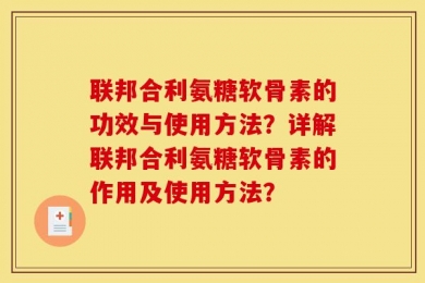 联邦合利氨糖软骨素的功效与使用方法？详解联邦合利氨糖软骨素的作用及使用方法？