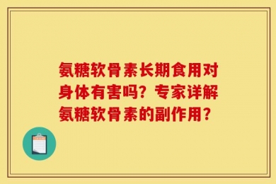 氨糖软骨素长期食用对身体有害吗？专家详解氨糖软骨素的副作用？