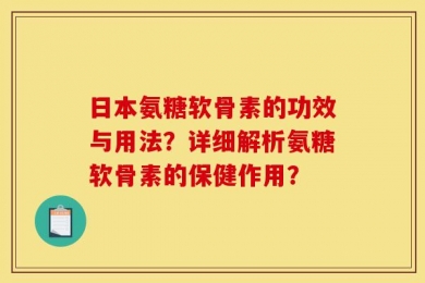 日本氨糖软骨素的功效与用法？详细解析氨糖软骨素的保健作用？