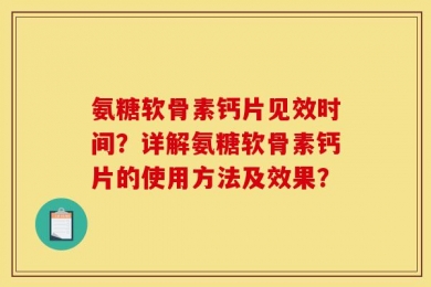 氨糖软骨素钙片见效时间？详解氨糖软骨素钙片的使用方法及效果？