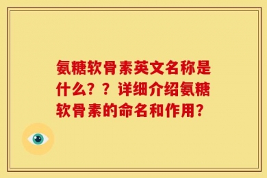 氨糖软骨素英文名称是什么？？详细介绍氨糖软骨素的命名和作用？