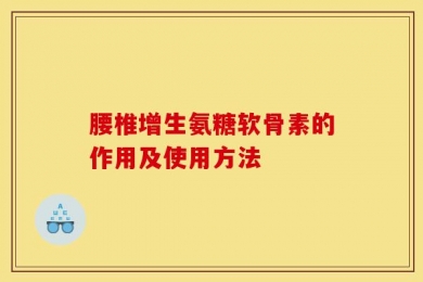 腰椎增生氨糖软骨素的作用及使用方法