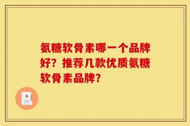 氨糖软骨素哪一个品牌好？推荐几款优质氨糖软骨素品牌？