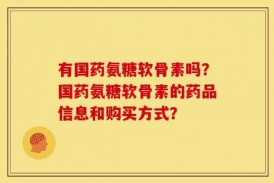 有国药氨糖软骨素吗？国药氨糖软骨素的药品信息和购买方式？
