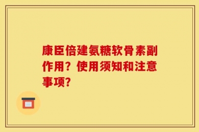 康臣倍建氨糖软骨素副作用？使用须知和注意事项？
