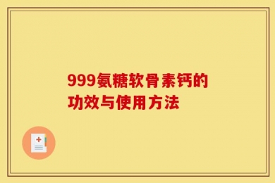 999氨糖软骨素钙的功效与使用方法