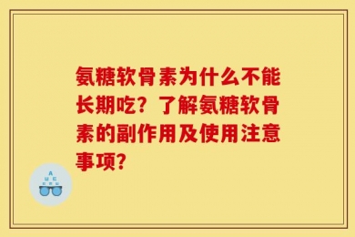 氨糖软骨素为什么不能长期吃？了解氨糖软骨素的副作用及使用注意事项？