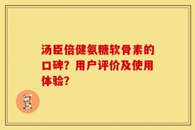 汤臣倍健氨糖软骨素的口碑？用户评价及使用体验？