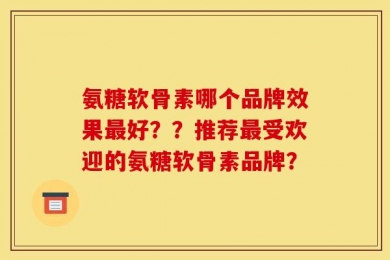 氨糖软骨素哪个品牌效果最好？？推荐最受欢迎的氨糖软骨素品牌？