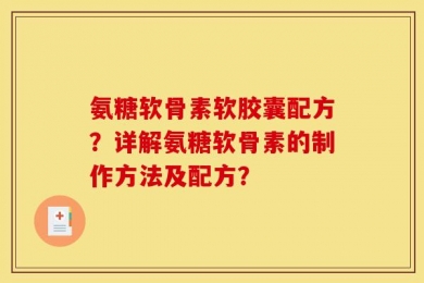 氨糖软骨素软胶囊配方？详解氨糖软骨素的制作方法及配方？