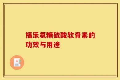 福乐氨糖硫酸软骨素的功效与用途