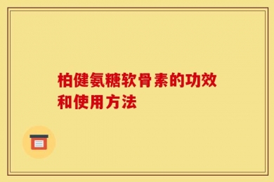 柏健氨糖软骨素的功效和使用方法