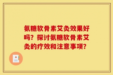 氨糖软骨素艾灸效果好吗？探讨氨糖软骨素艾灸的疗效和注意事项？