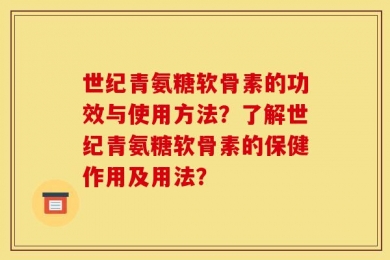 世纪青氨糖软骨素的功效与使用方法？了解世纪青氨糖软骨素的保健作用及用法？