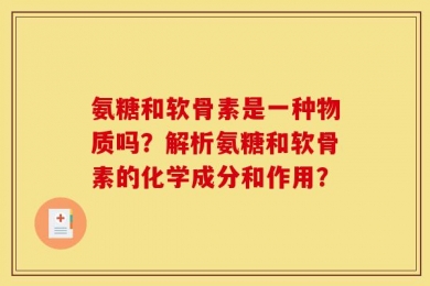 氨糖和软骨素是一种物质吗？解析氨糖和软骨素的化学成分和作用？
