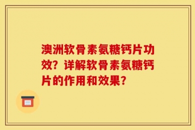 澳洲软骨素氨糖钙片功效？详解软骨素氨糖钙片的作用和效果？