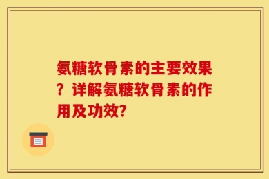 氨糖软骨素的主要效果？详解氨糖软骨素的作用及功效？