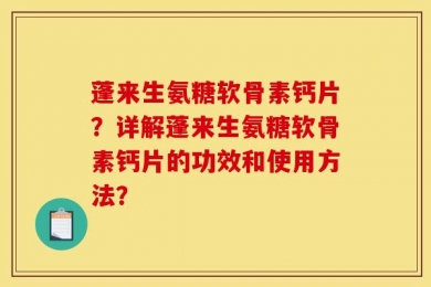 蓬来生氨糖软骨素钙片？详解蓬来生氨糖软骨素钙片的功效和使用方法？