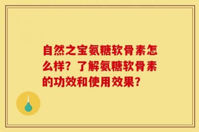 自然之宝氨糖软骨素怎么样？了解氨糖软骨素的功效和使用效果？