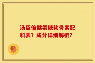 汤臣倍健氨糖软骨素配料表？成分详细解析？