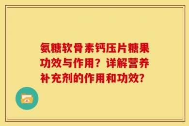 氨糖软骨素钙压片糖果功效与作用？详解营养补充剂的作用和功效？