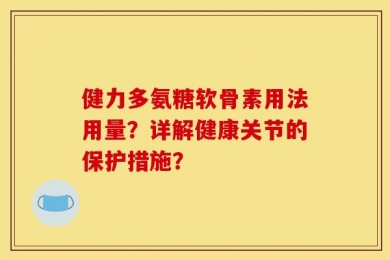 健力多氨糖软骨素用法用量？详解健康关节的保护措施？