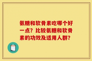 氨糖和软骨素吃哪个好一点？比较氨糖和软骨素的功效及适用人群？