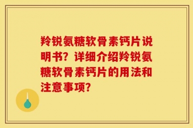 羚锐氨糖软骨素钙片说明书？详细介绍羚锐氨糖软骨素钙片的用法和注意事项？