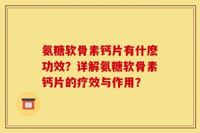 氨糖软骨素钙片有什麽功效？详解氨糖软骨素钙片的疗效与作用？
