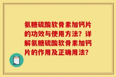 氨糖硫酸软骨素加钙片的功效与使用方法？详解氨糖硫酸软骨素加钙片的作用及正确用法？