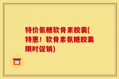 特价氨糖软骨素胶囊(特惠！软骨素氨糖胶囊限时促销)